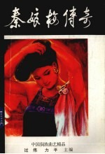 秦娘梅传奇
