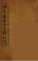 涵芬楼古今文钞 卷73 碑志类