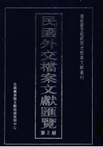 民国外交档案文献汇览 第2册