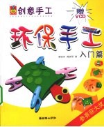 创意手工 环保手工 入门篇