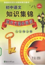 初中语文知识集锦 现代文课外阅读 八年级分册
