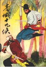 青城十九侠 6