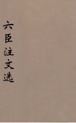 六臣注文选 12