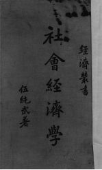 社会经济学