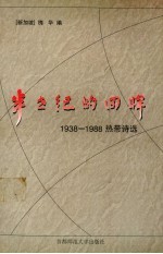 半世纪的回眸 1938-1988热带诗选