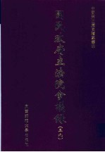 国民政府立法院会议录 39