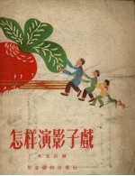 怎样演影子戏