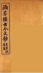 涵芬楼古今文钞 卷2 论辨类
