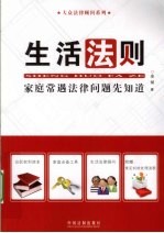 生活法则 家庭常遇法律问题先知道