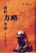 清代方略全书 19
