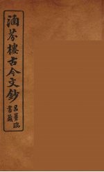涵芬楼古今文钞 卷90 颂赞类