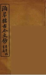 涵芬楼古今文钞 卷74 碑志类
