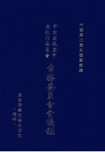 中国国民党中央执行委员会常务委员会会议录 2