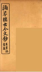 涵芬楼古今文钞 卷3 论辨类