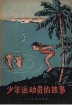 少年运动员的故事