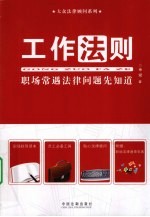 工作法则 职场常遇法律问题先知道