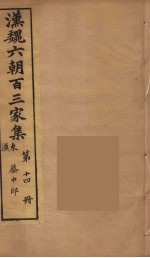汉魏六朝百三家集 蔡中郎集 卷1