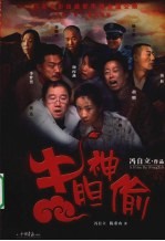 牛胆神偷