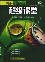 同步专题突破超级课堂 高中数学 选修2-2