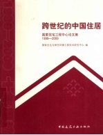 跨世纪的中国住居 1999-2009