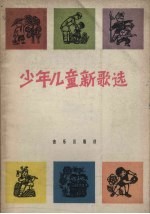 少年儿童新歌选 简谱本
