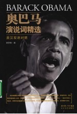 奥巴马演说词精选 英汉双语对照