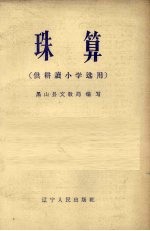 珠算 供耕读小学选用