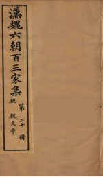 汉魏六朝百三家集 魏文帝集