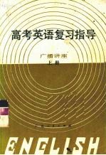 1982年高考英语复习指导 广播讲座 上