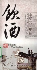 饮酒史话 汉英对照