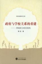 政府与学校关系的重建 一种制度分析的视角
