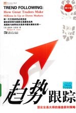 趋势跟踪 顶尖交易大师的操盘获利策略