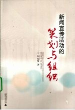 新闻宣传活动的策划与组织