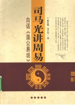 司马光讲周易 白话温公易说