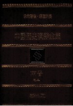 中国历史演义全集 两晋演义 2