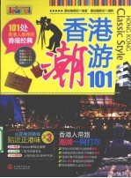 香港潮游101