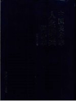 中国美术家人名辞典