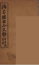 涵芬楼古今文钞 卷65 碑志类