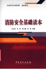 消防安全基础读本
