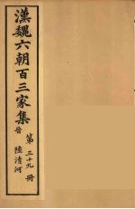 汉魏六朝百三家集 陆清河集 卷2