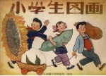 小学生图画 五年级下学期适用