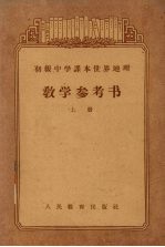 初级中学课本世界地理 教学参考书 上 初级中学二年级第一学期教师适用
