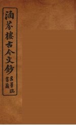 涵芬楼古今文钞 卷89 箴铭类