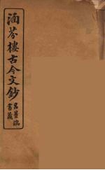 涵芬楼古今文钞 卷39 奏议类