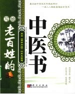 写给老百姓的中医书 来自《黄帝内经》的养生智慧