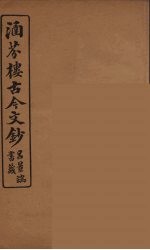 涵芬楼古今文钞 卷70 碑志类
