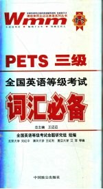 全国英语等级考试词汇必备 三级