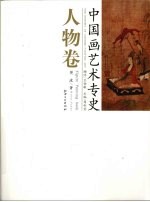 中国画艺术专史 人物卷
