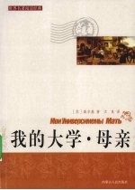 我的大学 母亲