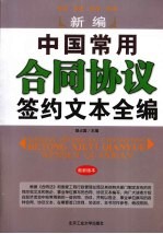 新编中国常用合同协议签约文本全编 最新版本
